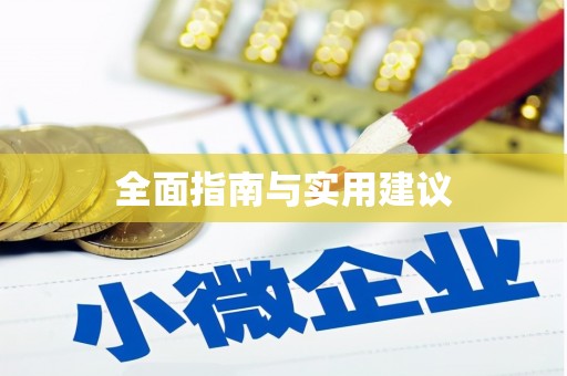 通道全面指南与实用建议
