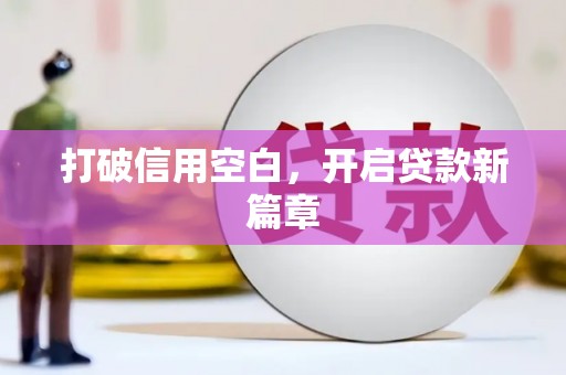 中西打破信用空白，开启贷款新篇章