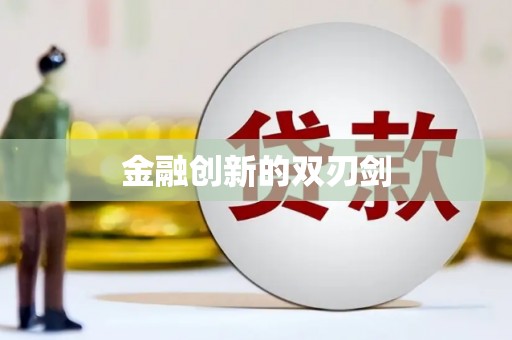汾阳金融创新的双刃剑