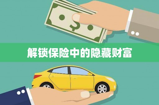 富阳解锁保险中的隐藏财富