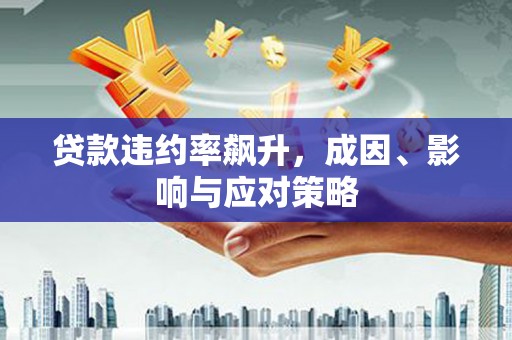 学甲贷款违约率飙升，成因、影响与应对策略
